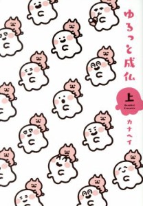 【中古】 ゆるっと成仏(上) 愛蔵版／カナヘイ(著者)