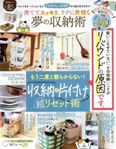 【中古】 捨ててスッキリ、ラクに片付く夢の収納術 ＬＤＫ特別編集 晋遊舎ムック／晋遊舎(編者)