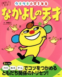 【中古】 なかよしの天才　ウキウキ小学１年生 あそんで、天才！ えほん百科シリーズ／榊原洋一(監修)