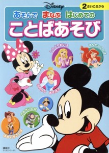 【中古】 ディズニー　あそんでまなぶはじめてのことばあそび ディズニーブックス／講談社(編者)