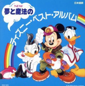 【中古】 夢と魔法のディズニー・ベスト・アルバム（２ＣＤ）／（ディズニー）