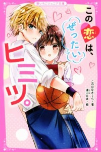 【中古】 この恋は、ぜったいヒミツ。 野いちごジュニア文庫／このはなさくら(著者),遠山えま(絵)