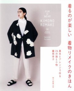 【中古】 着るのが楽しい着物リメイクのきほん 基本とアレンジで作る２６の服と小物／藤岡幸子(著者)