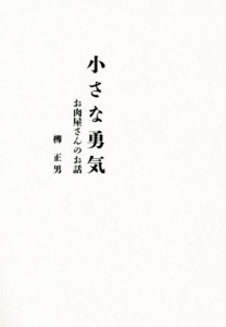 【中古】 小さな勇気 お肉屋さんのお話／？正男(著者)