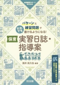 【中古】 保育　実習日誌・指導案 パターンと練習問題でだれでも書けるようになる！ 幼児教育サポートＢＯＯＫＳ／浅井拓久也(編著)