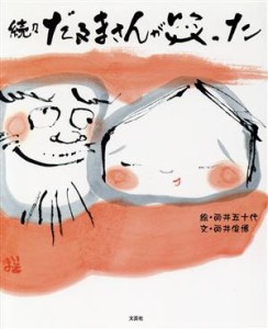 【中古】 続々　だるまさんが笑った／向井俊博(著者),向井五十代(絵)