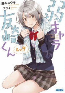 【中古】 弱キャラ友崎くん(Ｌｖ．９) ガガガ文庫／屋久ユウキ(著者),フライ(イラスト)