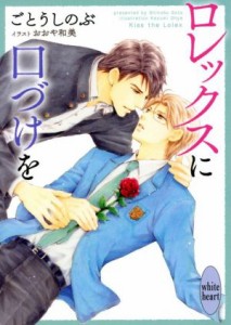 【中古】 ロレックスに口づけを 講談社Ｘ文庫ホワイトハート／ごとうしのぶ(著者),おおや和美(イラスト)