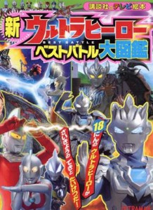 【中古】 新ウルトラヒーロー　ベストバトル大図鑑 講談社のテレビ絵本／講談社(編者)