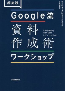 【中古】 超実践　Ｇｏｏｇｌｅ流資料作成術ワークショップ／コール・ヌッスバウマー・ナフリック(著者),村井瑞枝(訳者)