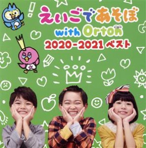 【中古】 ＮＨＫえいごであそぼ　ｗｉｔｈ　Ｏｒｔｏｎ　２０２０−２０２１　ベスト／（キッズ）,ソフィア,ジョエル,キャロル・ダイアン