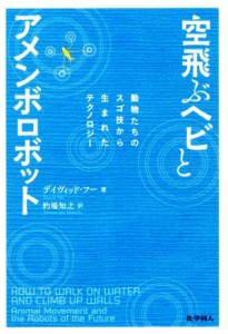 【中古】 空飛ぶヘビとアメンボロボット 動物たちのスゴ技から生まれたテクノロジー／デイヴィッド・フー(著者),的場知之(訳者)