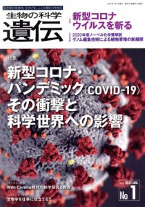 【中古】 生物の科学　遺伝(７５−１　２０２１−１) 特集　新型コロナ・パンデミックその衝撃と科学世界への影響／エヌ・ティー・エス(