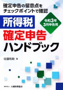 【中古】 所得税確定申告ハンドブック　令和３年３月申告用 確定申告の留意点をチェックポイントで確認／佐藤和助【著】