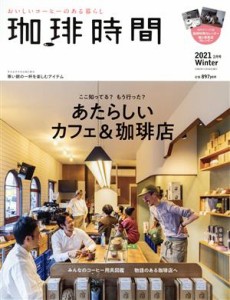 【中古】 珈琲時間(２０２１　Ｗｉｎｔｅｒ　２月号) 季刊誌／大誠社