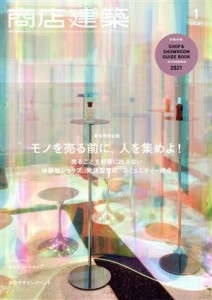 【中古】 商店建築(２０２１年１月号) 月刊誌／商店建築社