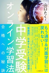 【中古】 中学受験オンライン学習法 合格への秘訣／山口たく(著者)