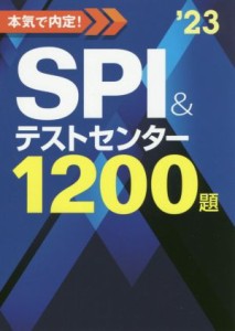 【中古】 本気で内定！ＳＰＩ＆テストセンター１２００題(’２３)／ノマド・ワークス(著者)