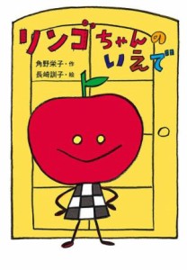 【中古】 リンゴちゃんのいえで リンゴちゃんシリーズ／角野栄子(著者),長崎訓子(絵)
