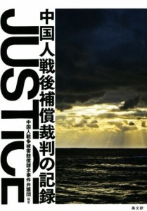 【中古】 ＪＵＳＴＩＣＥ 中国人戦後補償裁判の記録／中国人戦争被害賠償請求事件弁護団(編著)