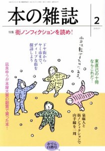 【中古】 本の雑誌　おでん白熱号(４５２号　２０２１−２) 特集　街ノンフィクションを読め！／本の雑誌編集部(編者)