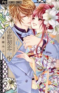 【中古】 帝都初恋心中(９) フラワーＣ少コミ／蜜樹みこ(著者)