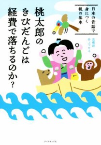 【中古】 桃太郎のきびだんごは経費で落ちるのか？ 日本の昔話で身につく税の基本／高橋創(著者),井上マサキ(著者)