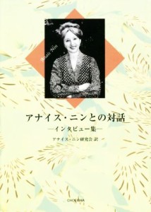 【中古】 アナイス・ニンとの対話 インタビュー集／アナイス・ニン(著者),アナイス・ニン研究会(訳者)