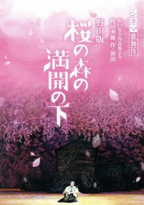 【中古】 シネマ歌舞伎　野田版　桜の森の満開の下（Ｂｌｕ−ｒａｙ　Ｄｉｓｃ）／中村勘九郎,松本幸四郎,中村七之助,中村梅枝,坂東巳之