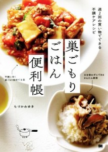 【中古】 巣ごもりごはん便利帳 週２回の買い物でできる不調ケアレシピ／ちづかみゆき(著者)