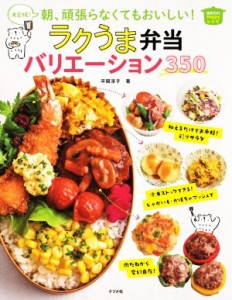 【中古】 決定版！朝、頑張らなくてもおいしい！ラクうま弁当バリエーション３５０／平岡淳子(著者)