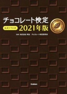 【中古】 チョコレート検定公式テキスト(２０２１年版)／明治チョコレート検定委員会(監修)