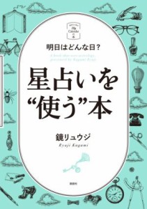 【中古】 星占いを“使う”本 明日はどんな日？ ３６６日の幸せｍｙ　Ｃａｌｅｎｄａｒの本／鏡リュウジ(著者)