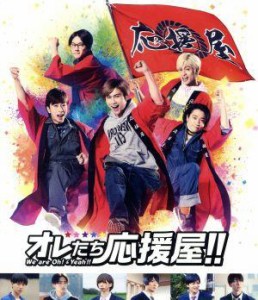 【中古】 オレたち応援屋！！（Ｂｌｕ−ｒａｙ　Ｄｉｓｃ＋ＤＶＤ）／橋本良亮,戸塚祥太,河合郁人,五関晃一,塚田僚一,小島藤子,竹本聡志