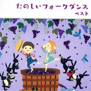 【中古】 たのしいフォークダンス　ベスト／（趣味／教養）,キング・フォークダンス・オーケストラ,キング・フォークダンス・バンド