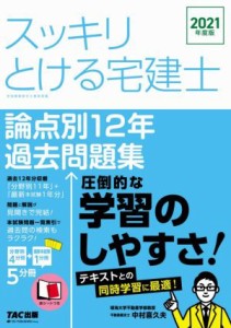 【中古】 スッキリとける宅建士　論点別１２年過去問題集(２０２１年度版) スッキリ宅建士シリーズ／中村喜久夫(著者)