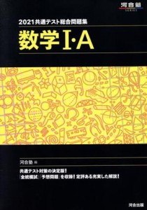 【中古】 共通テスト総合問題集　数学I・Ａ(２０２１) 河合塾ＳＥＲＩＥＳ／河合塾(編者)