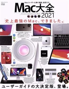 【中古】 Ｍａｃ大全(２０２１) １００％ムックシリーズ　家電批評特別編集／晋遊舎(編者)