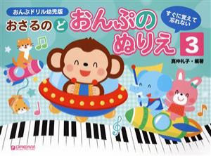 【中古】 おさるのど　おんぷのぬりえ(３) すぐに覚えて忘れない　おんぶドリル幼児版／真仲礼子(著者)