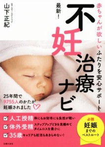 【中古】 最新！不妊治療ナビ 赤ちゃんが欲しいふたりを安心サポート／山下正紀(著者)