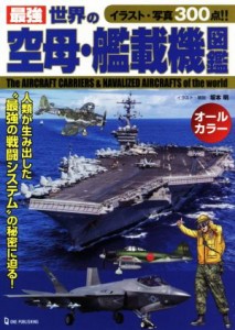 【中古】 最強世界の空母・艦載機図鑑 イラスト・写真３００点！！／坂本明