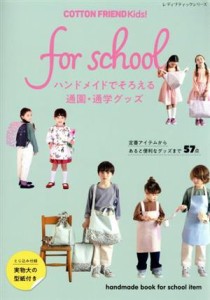 【中古】 ＣＯＴＴＯＮ　ＦＲＩＥＮＤ　ｋｉｄｓ！　ｆｏｒ　ｓｃｈｏｏｌ　ハンドメイドでそろえる通園・通学グッズ レディブティックシ