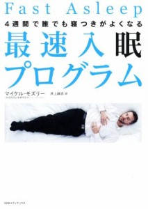 【中古】 最速入眠プログラム ４週間で誰でも寝つきがよくなる／マイケル・モズリー(著者),井上麻衣(訳者)