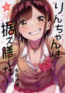 【中古】 りんちゃんは据え膳したい(１) 角川Ｃエース／澄田佑貴(著者)