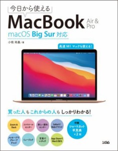 【中古】 今日から使えるＭａｃＢｏｏｋ　Ａｉｒ　＆　Ｐｒｏ ｍａｃＯＳ　Ｂｉｇ　Ｓｕｒ対応／小枝祐基(著者)