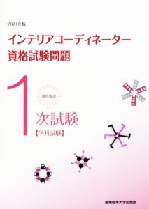 【中古】 徹底解説１次試験インテリアコーディネーター資格試験問題(２０２１年版) 学科試験／産業能率大学出版部(編者)