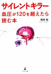 【中古】 サイレントキラー 血圧が１２０を超えたら読む本／尾崎聡(著者)