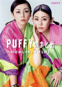 【中古】 ＰＵＦＦＹのまとめ　ＮＯおしゃれ，ＮＯ　ＬＩＦＥ ＴＪ　ＭＯＯＫ／ＰＵＦＦＹ(著者),ＳＰＲｉＮＧ編集部(編者)