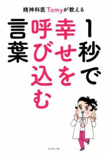 【中古】 精神科医Ｔｏｍｙが教える　１秒で幸せを呼び込む言葉／精神科医Ｔｏｍｙ(著者)