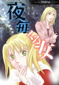 【中古】 魔百合の恐怖報告　夜毎くる女 ＨＯＮＫＯＷＡ　Ｃ／山本まゆり(著者)